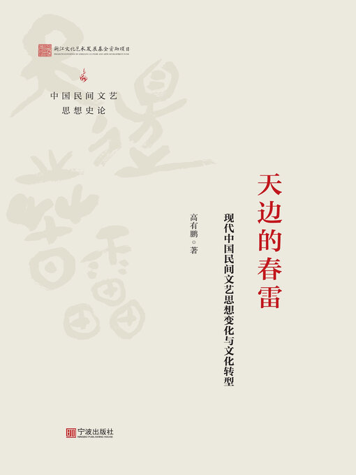 Title details for 天边的春雷 by 高有鹏 - Available